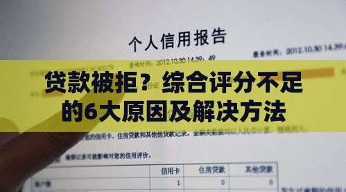 贷款被拒？综合评分不足的6大原因及解决方法
