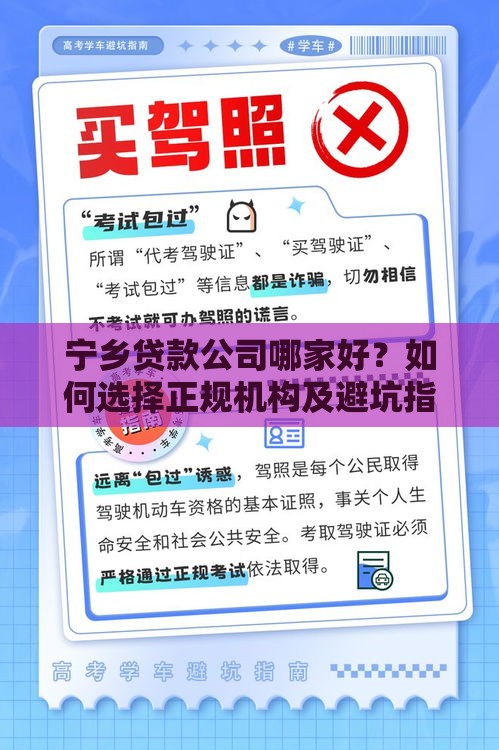 宁乡贷款公司哪家好？如何选择正规机构及避坑指南