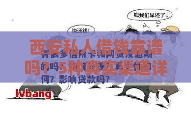西安私人借钱靠谱吗？5种真实渠道详解及风险提醒