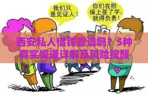 西安私人借钱靠谱吗？5种真实渠道详解及风险提醒