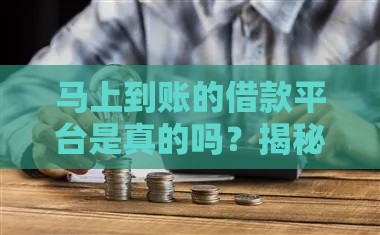 马上到账的借款平台是真的吗？揭秘5个关键真相