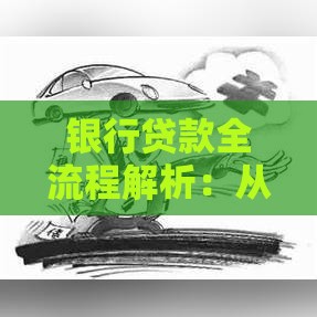 银行贷款全流程解析：从申请到放款，这7步必须掌握！