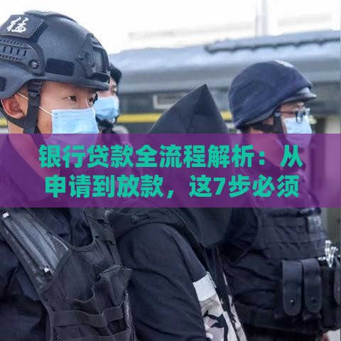 银行贷款全流程解析：从申请到放款，这7步必须掌握！