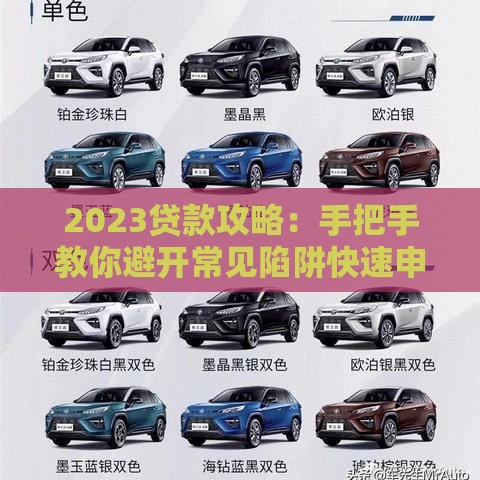 2023贷款攻略：手把手教你避开常见陷阱快速申请低息贷款
