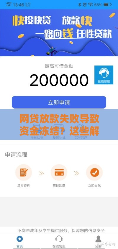 网贷放款失败导致资金冻结？这些解决方法你一定要知道