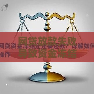 网贷放款失败导致资金冻结？这些解决方法你一定要知道