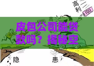 皮包公司能贷款吗？揭秘空壳公司融资风险与应对策略