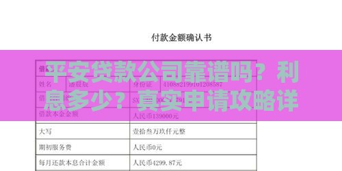 平安贷款公司靠谱吗？利息多少？真实申请攻略详解