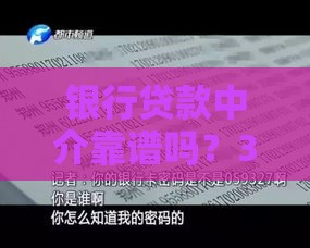 银行贷款中介靠谱吗？3分钟看懂利弊与避坑指南