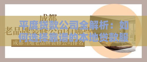 平度贷款公司全解析：如何选择靠谱的本地贷款服务