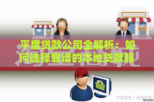 平度贷款公司全解析：如何选择靠谱的本地贷款服务