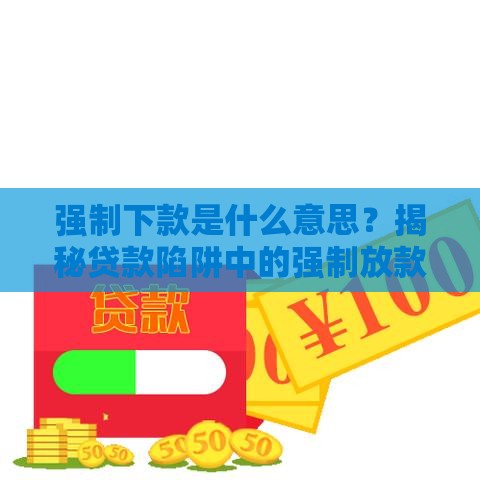 强制下款是什么意思？揭秘贷款陷阱中的强制放款套路与防范指南