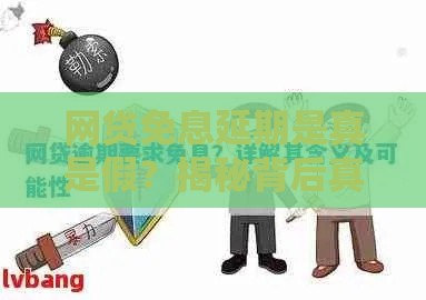 网贷免息延期是真是假？揭秘背后真相与风险提示