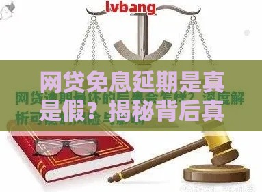 网贷免息延期是真是假？揭秘背后真相与风险提示