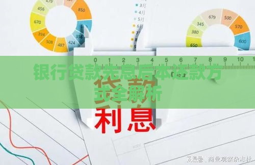 银行贷款先息后本还款方式全解析