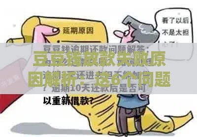 豆豆钱放款失败原因解析：这6个问题最常见