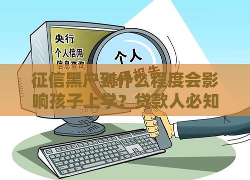征信黑户到什么程度会影响孩子上学?贷款人必知的信用风险 征信黑户到什么程度会影响孩子上学?贷款人必知的信用风险
