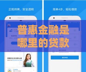 普惠金融是哪里的贷款公司？正规平台及靠谱渠道解析