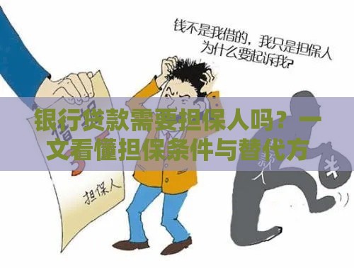 银行贷款需要担保人吗？一文看懂担保条件与替代方案