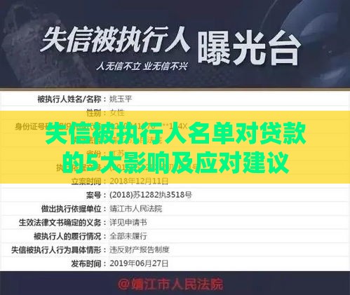失信被执行人名单对贷款的5大影响及应对建议