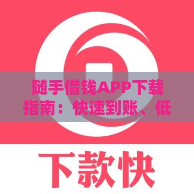随手借钱APP下载指南：快速到账、低息贷款全解析