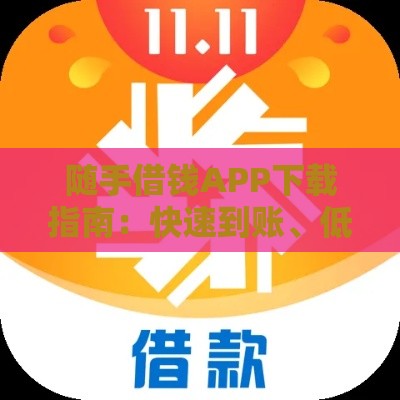 随手借钱APP下载指南：快速到账、低息贷款全解析