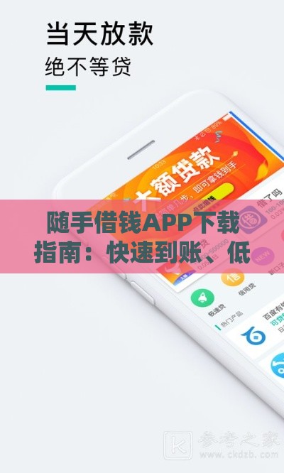 随手借钱APP下载指南：快速到账、低息贷款全解析