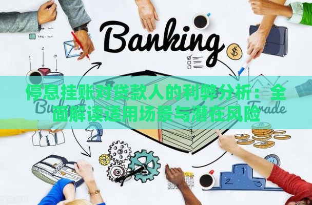 停息挂账对贷款人的利弊分析:全面解读适用场景与潜在风险 停息挂账对贷款人的利弊分析:全面解读适用场景与潜在风险