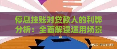 停息挂账对贷款人的利弊分析:全面解读适用场景与潜在风险 停息挂账对贷款人的利弊分析:全面解读适用场景与潜在风险