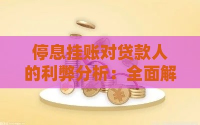 停息挂账对贷款人的利弊分析:全面解读适用场景与潜在风险 停息挂账对贷款人的利弊分析:全面解读适用场景与潜在风险