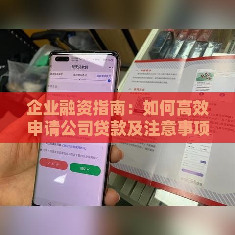 企业融资指南：如何高效申请公司贷款及注意事项