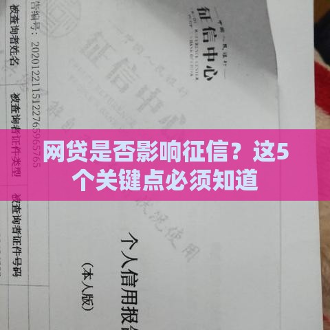 网贷是否影响征信？这5个关键点必须知道