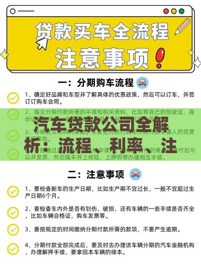 汽车贷款公司全解析：流程、利率、注意事项一览