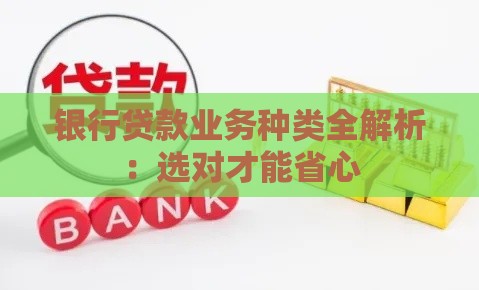 银行贷款业务种类全解析：选对才能省心