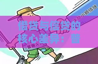 借贷与信贷的核心差异：普通人必须知道的7个关键点