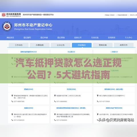 汽车抵押贷款怎么选正规公司？5大避坑指南