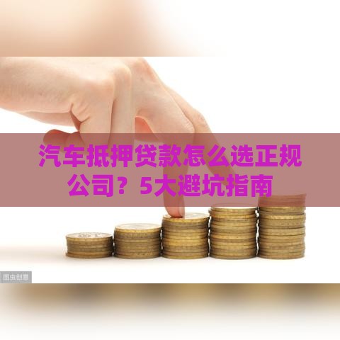 汽车抵押贷款怎么选正规公司？5大避坑指南