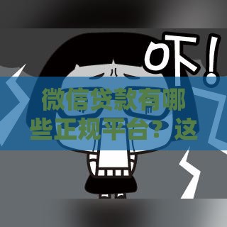 微信贷款有哪些正规平台？这10个渠道安全靠谱