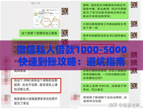 微信私人借款1000-5000快速到账攻略：避坑指南与正规渠道推荐