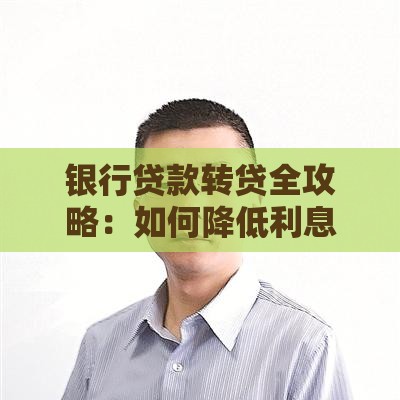 银行贷款转贷全攻略：如何降低利息成本换银行