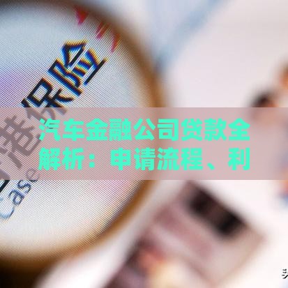 汽车金融公司贷款全解析：申请流程、利率对比与避坑指南