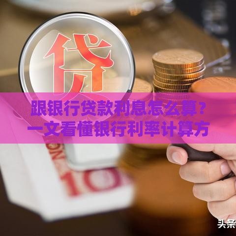 跟银行贷款利息怎么算？一文看懂银行利率计算方式