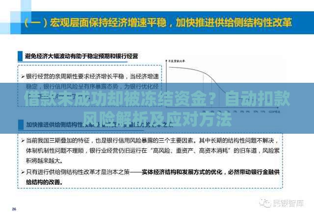 借款未成功却被冻结资金？自动扣款风险解析及应对方法