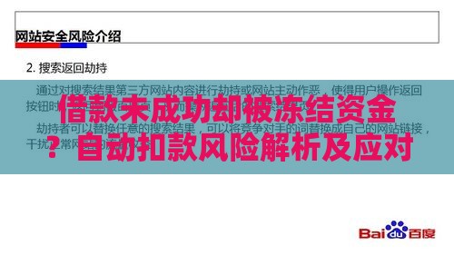 借款未成功却被冻结资金？自动扣款风险解析及应对方法