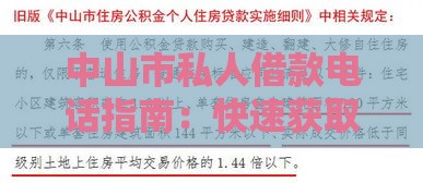 中山市私人借款电话指南:快速获取本地可靠资金联系方式 中山市私人借款电话指南:快速获取本地可靠资金联系方式