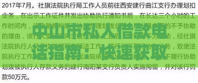 中山市私人借款电话指南:快速获取本地可靠资金联系方式 中山市私人借款电话指南:快速获取本地可靠资金联系方式