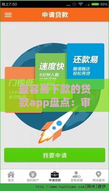 最容易下款的贷款app盘点：审核宽松秒到账平台推荐