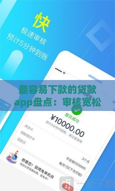 最容易下款的贷款app盘点：审核宽松秒到账平台推荐