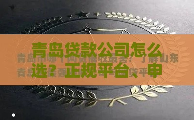 青岛贷款公司怎么选？正规平台、申请流程、避坑指南全解析
