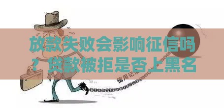放款失败会影响征信吗？贷款被拒是否上黑名单